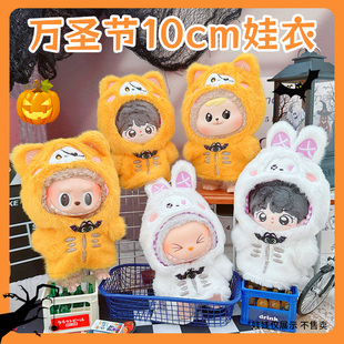 10cm娃衣冬装万圣节可爱日常正常体一二代拉布布搞怪蝙蝠毛绒衫