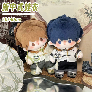 20cm40cm娃衣棉花娃娃衣服男坐姿酷帅古风新中式熊猫玩偶替换套装