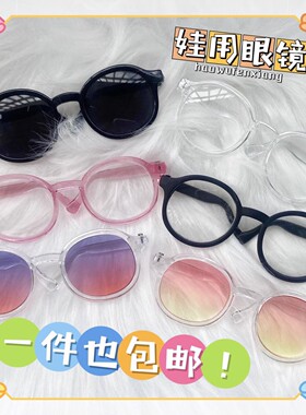 棉花娃娃眼镜透明亚克力墨镜20cm男女娃用公仔配饰超可爱拍照道具