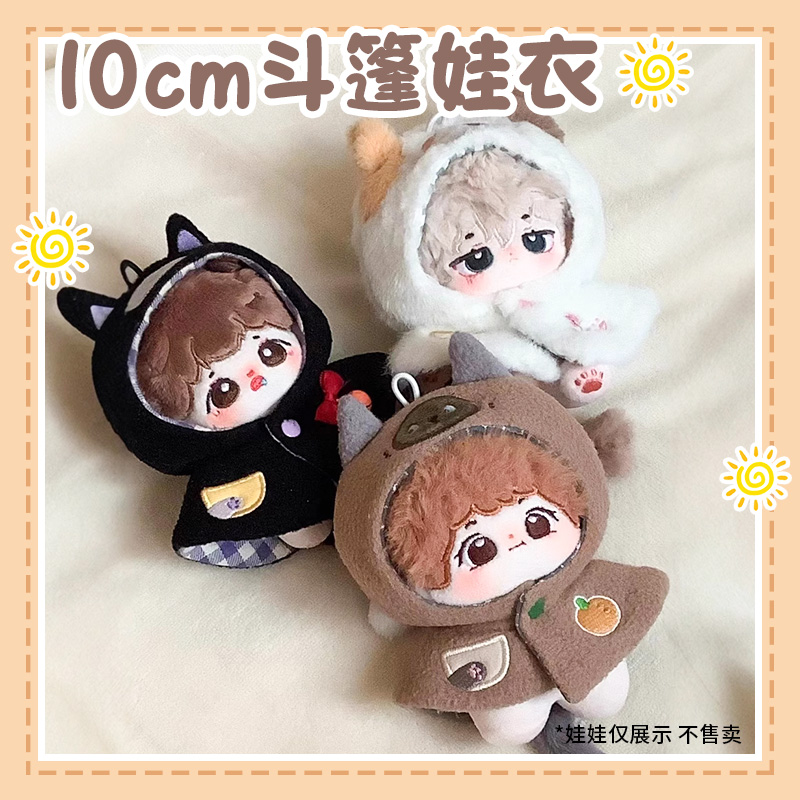 10cm娃衣冬季斗篷毛绒可爱替换装