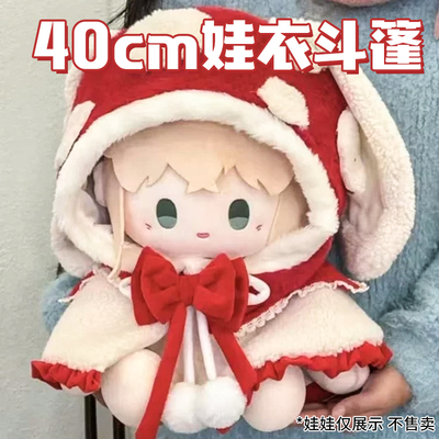 40cm娃衣冬装毛绒斗篷替换装