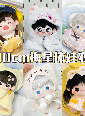 10cm娃衣棉花娃娃海星体专属衣服毛绒玩偶披肩斗篷裙子套装服饰