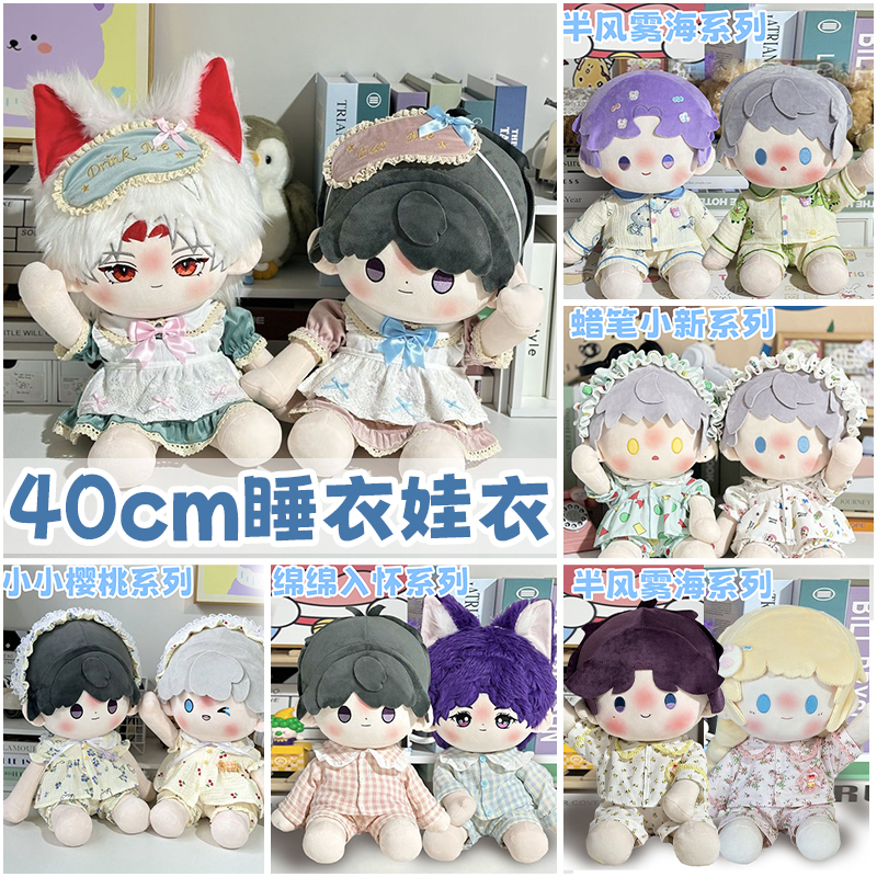 40cm娃衣棉花娃娃衣服男女款睡衣