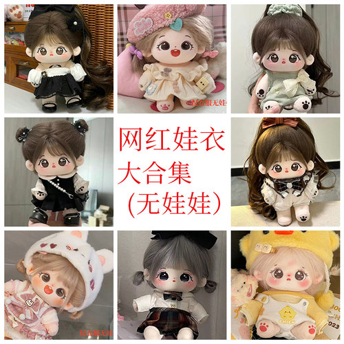 20cm娃衣女娃裙子棉花娃娃衣服