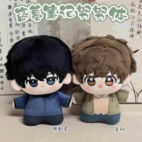 10cm棉花娃娃张起灵吴邪印花体