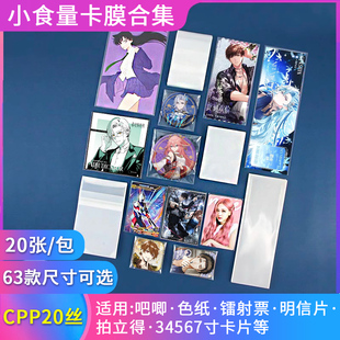 小食量卡膜合集拍立得自封袋混装 20丝36寸明信片镭射票色纸保护套