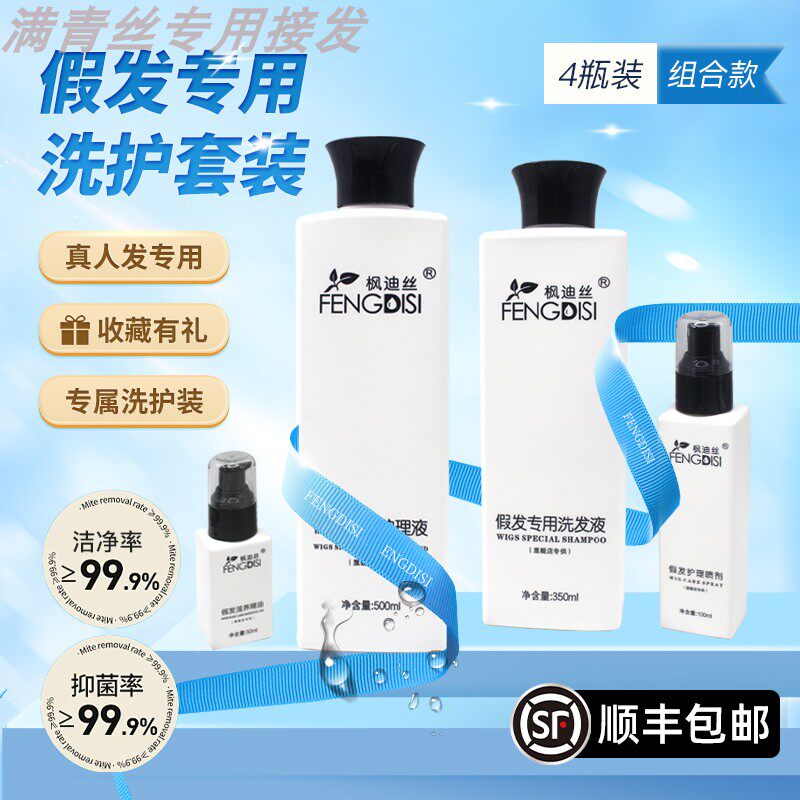 假发护理液营养液柔顺剂专用柔顺提亮真人发丝修护洗护套装