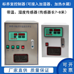 BYS 3养护室温湿度自动控制仪标养室温湿度控制仪恒温恒湿控制器