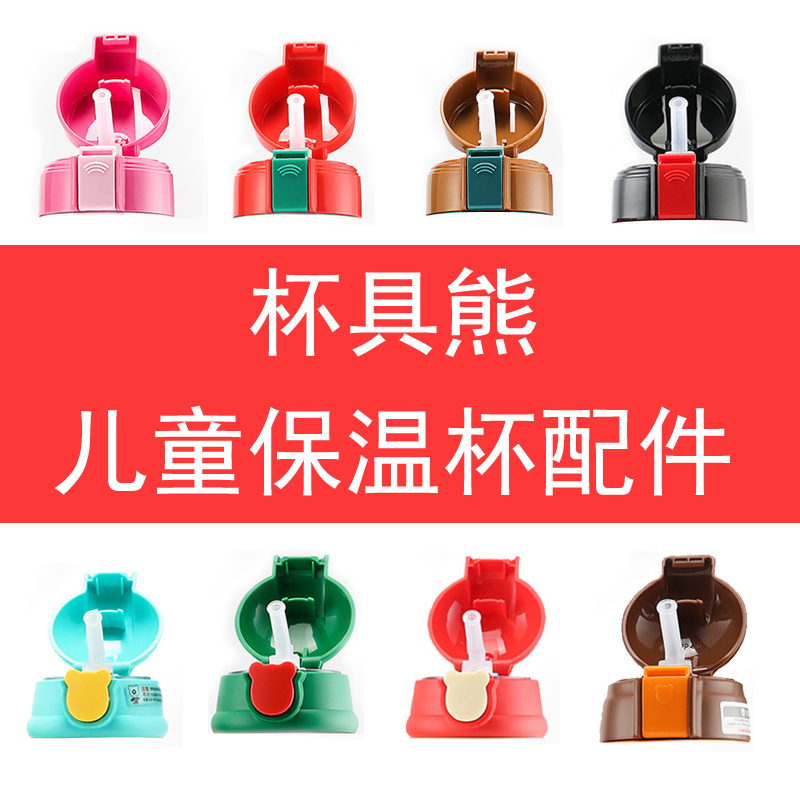 保温杯配件杯盖BEDDYBEAR/杯具熊