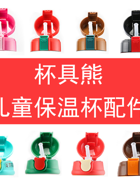 beddybear儿童保温杯带吸管杯盖配件通用吸嘴直饮盖杯套杯具熊