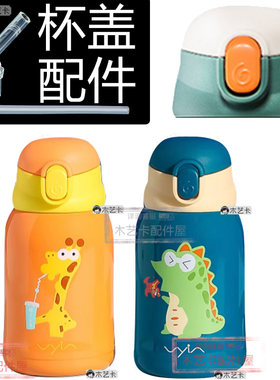儿童保温杯15号按钮数字六吸管杯盖原厂配件直饮盖吸管头6锋芒