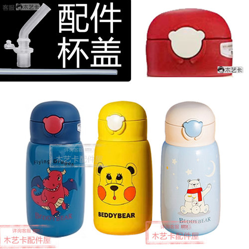 保温杯配件杯盖BEDDYBEAR/杯具熊