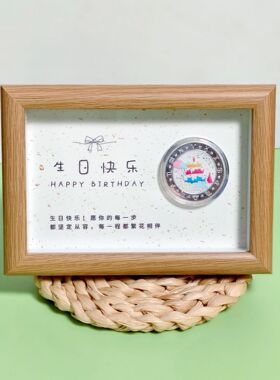 生日快乐纪念币相框 专属祝福语 送对象朋友亲友 小众心意 精致礼