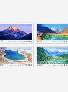 2024-20-稻城亚丁 套票120分可邮寄邮票打折票风景票贴包裹集邮