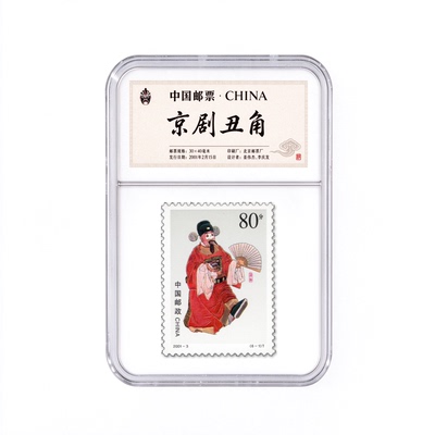 2001-3京剧丑角汤勤邮票盒收藏