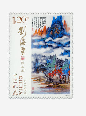 120分刘海粟邮票江山如此多娇 画作票全新可邮寄寄信