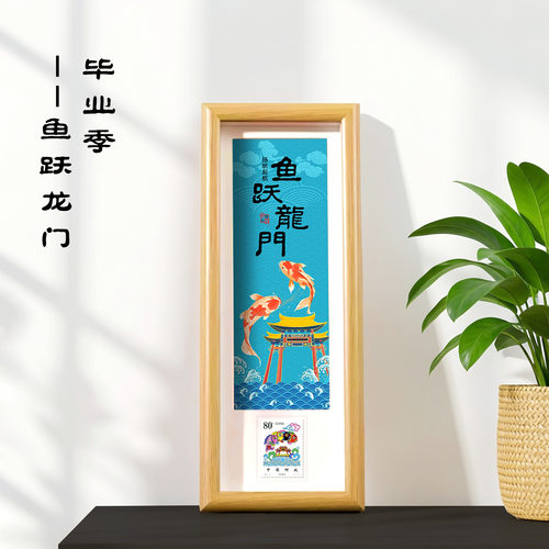 鱼跃龙门金榜提名邮票相框摆件