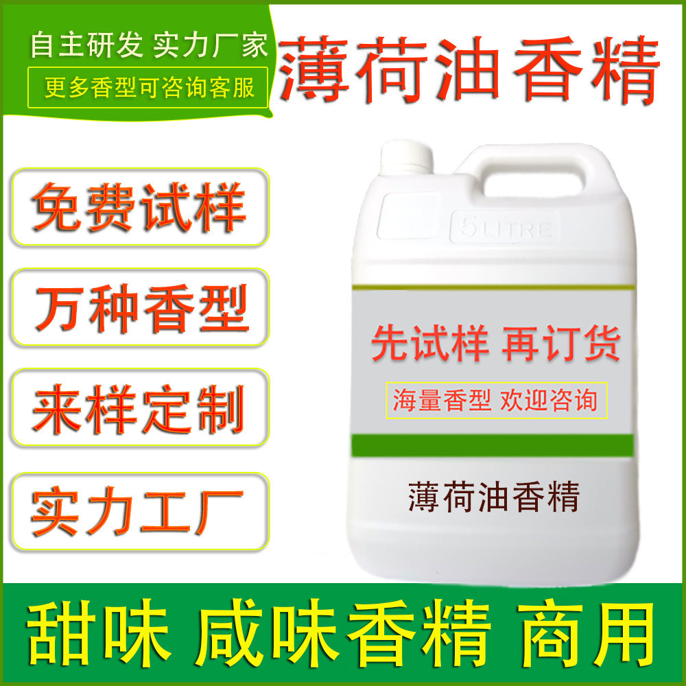 食用薄荷油香精名花烘焙饼干夹心蛋卷压片糖果食品工厂调味酱增香