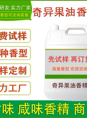 食用奇异果油香精烘焙面包糕点饼干肉松软硬糖果食品厂调味酱增香