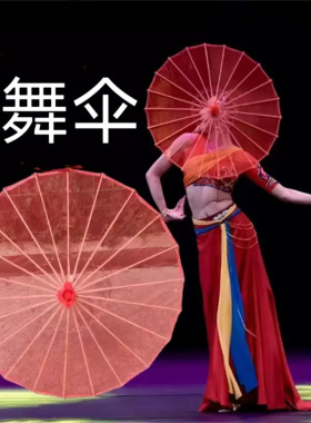 舞蹈伞演出透明纯色伞舞台表演伞