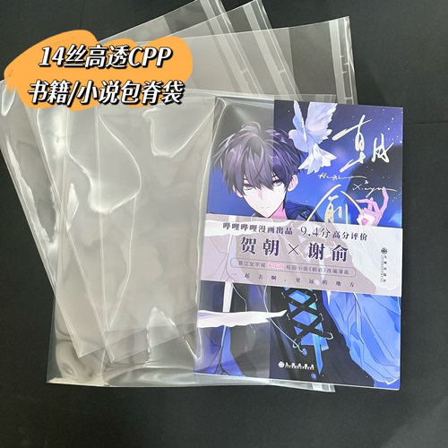 CPP图书包脊袋小说自粘袋加厚