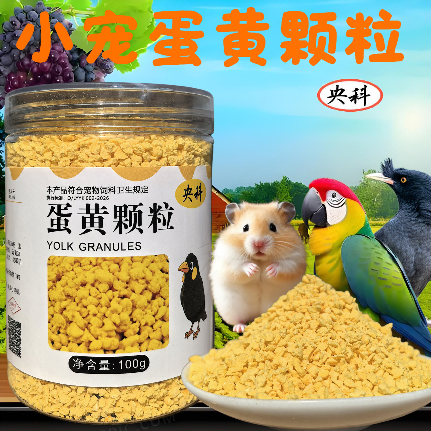 【营养美味 喂食互动】鹦鹉营养蛋黄粒训练奖励零食鸟食蛋黄碎