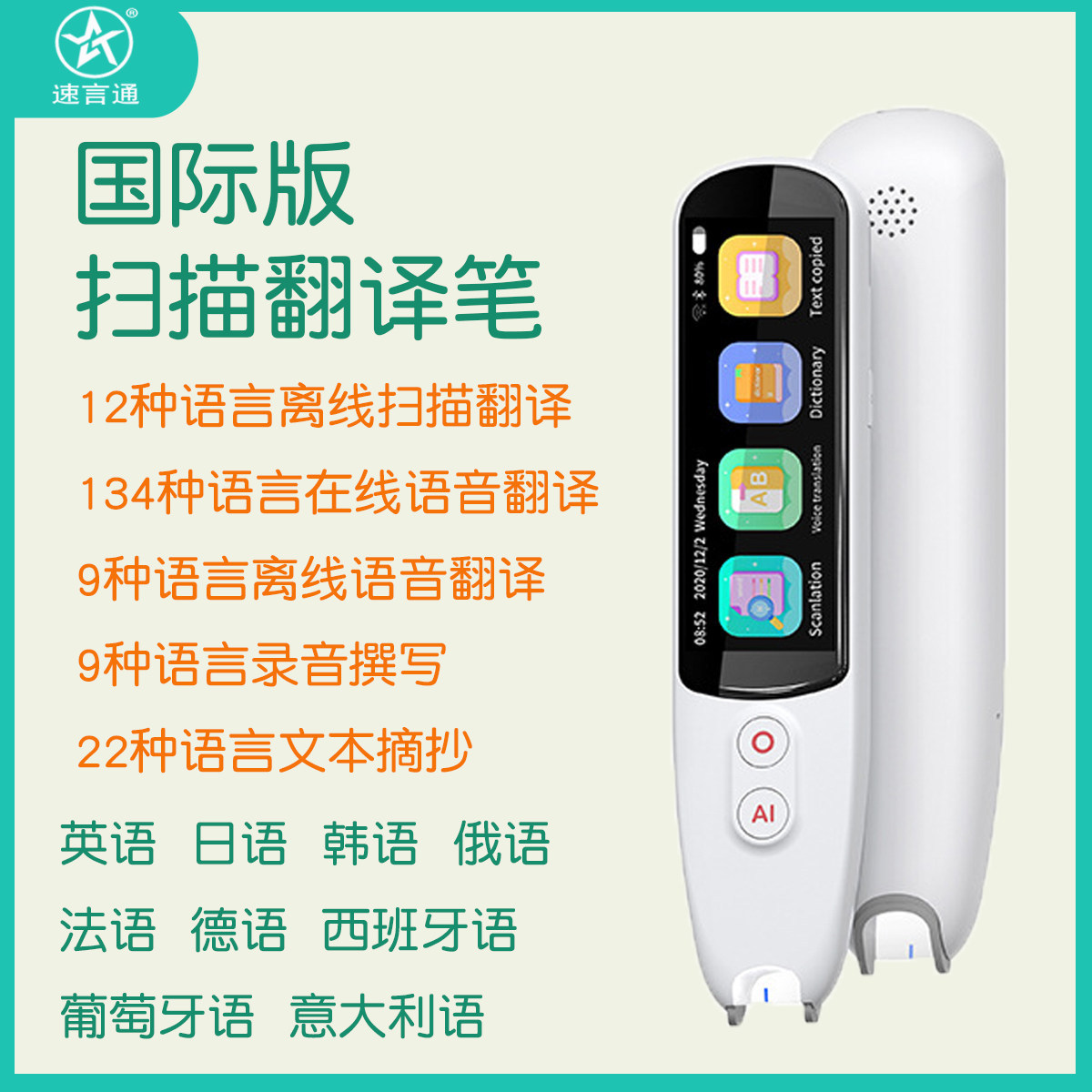 速言通国际版扫描笔离线12种语言繁体中文粤语西班牙语智能翻译笔