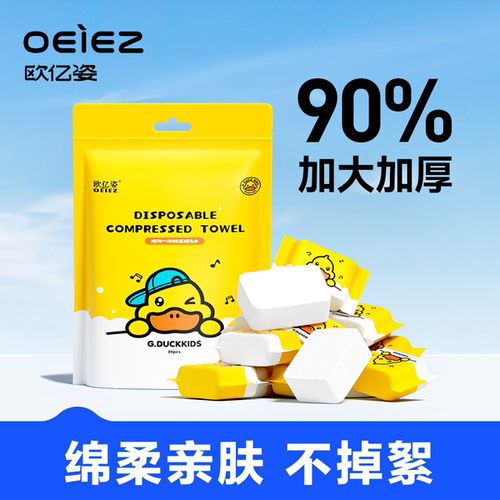 【小黄鸭】便携一次性压缩毛巾
