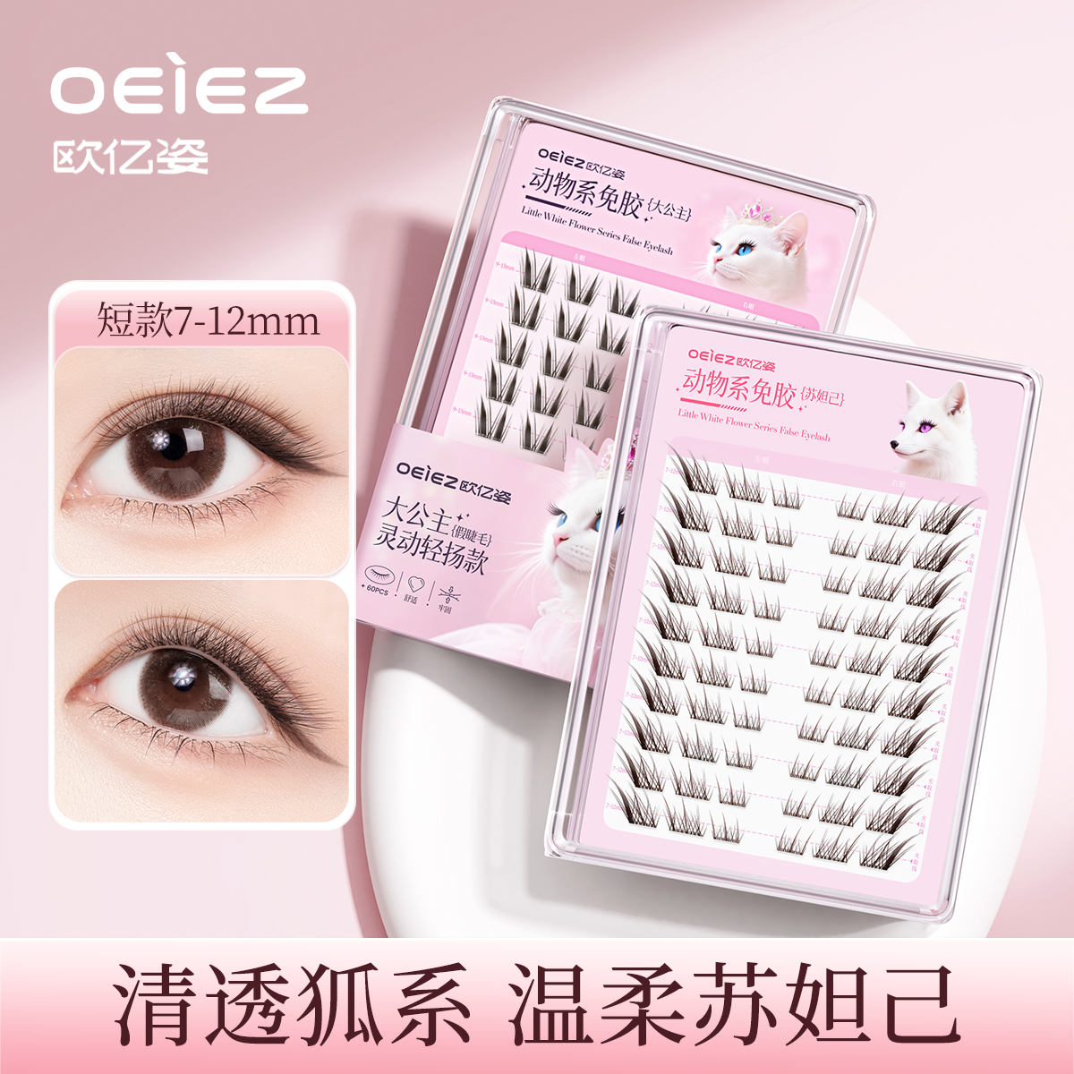免胶免卸狐系假睫毛斜飞自粘