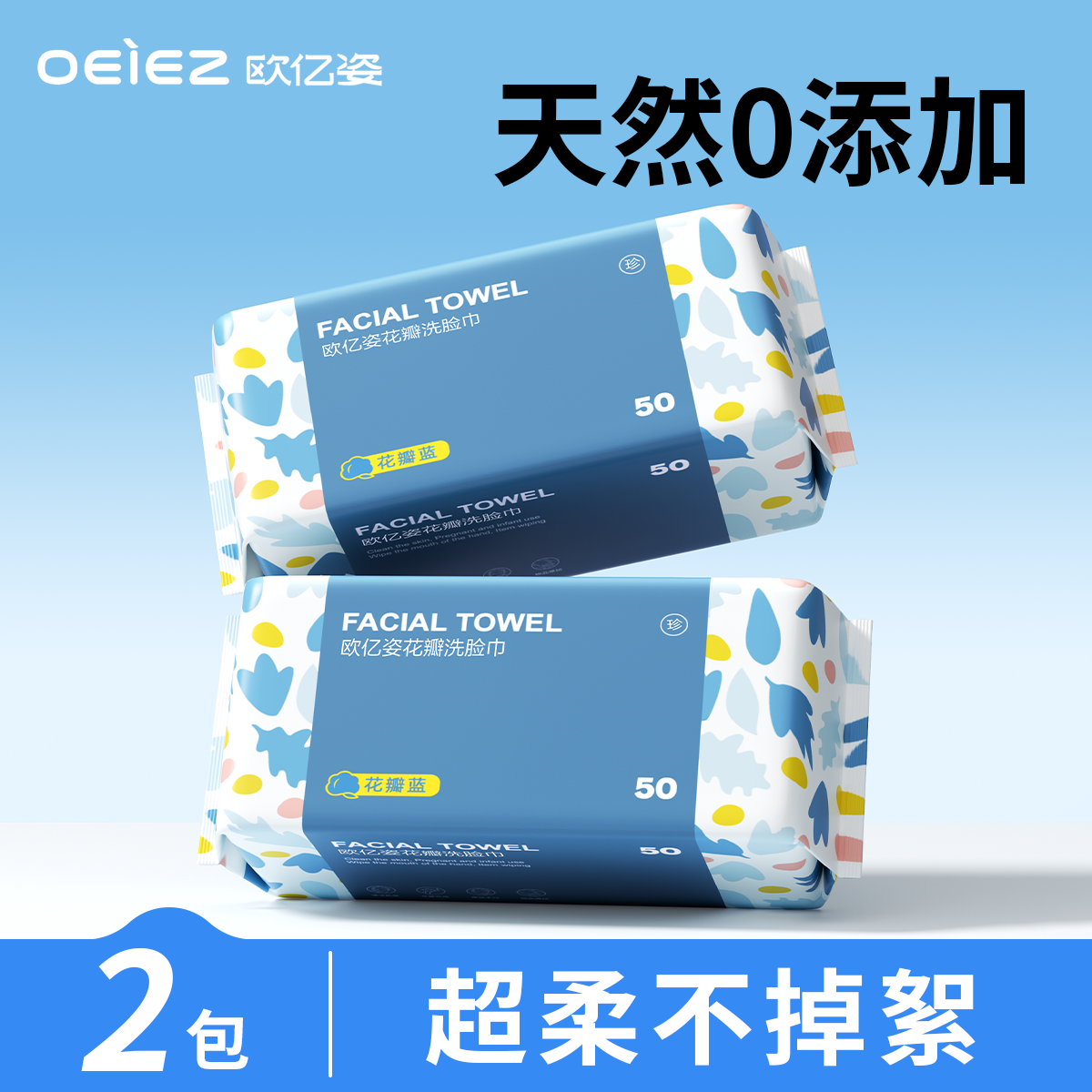 欧亿姿洗脸巾2包50抽便携旅行装