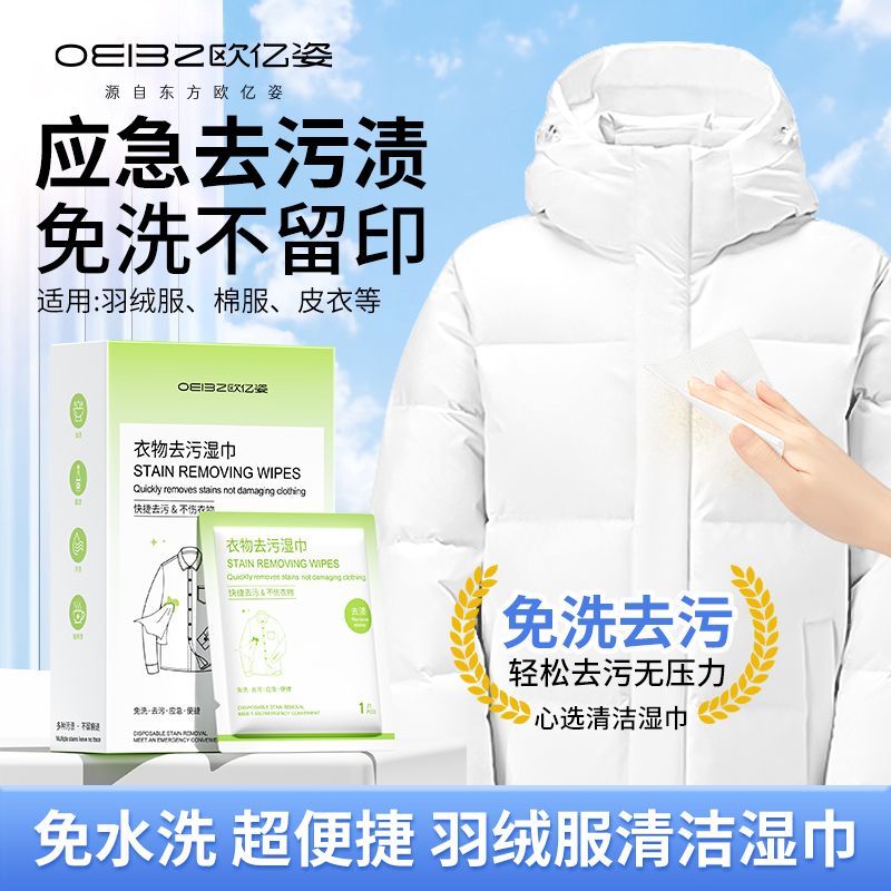 欧亿姿羽绒服清洁湿巾免洗去污渍