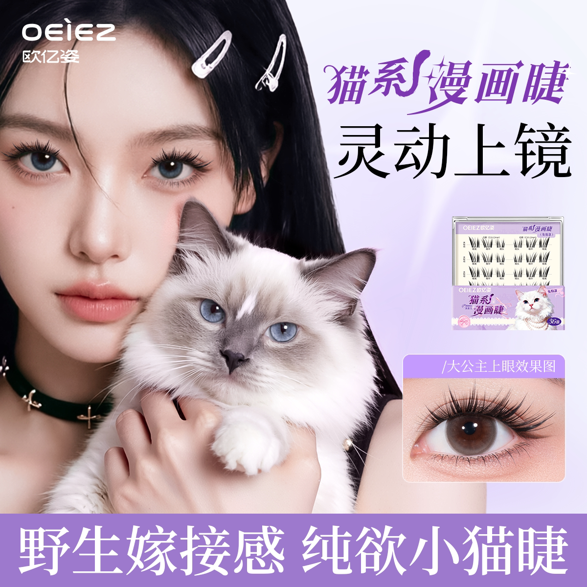 欧亿姿假睫毛猫系漫画睫自然仿真免胶上镜2026新款超软眼睫毛贴