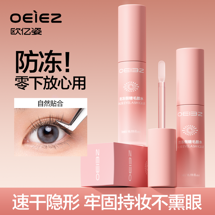 欧亿姿假睫毛胶水低敏不刺激超粘