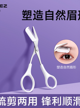 欧亿姿修眉剪刀带梳子男女士专用眉剪修剪安全修眉刀套装工具神器