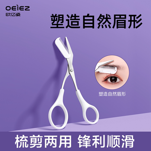 欧亿姿修眉剪刀带梳子初学者套装