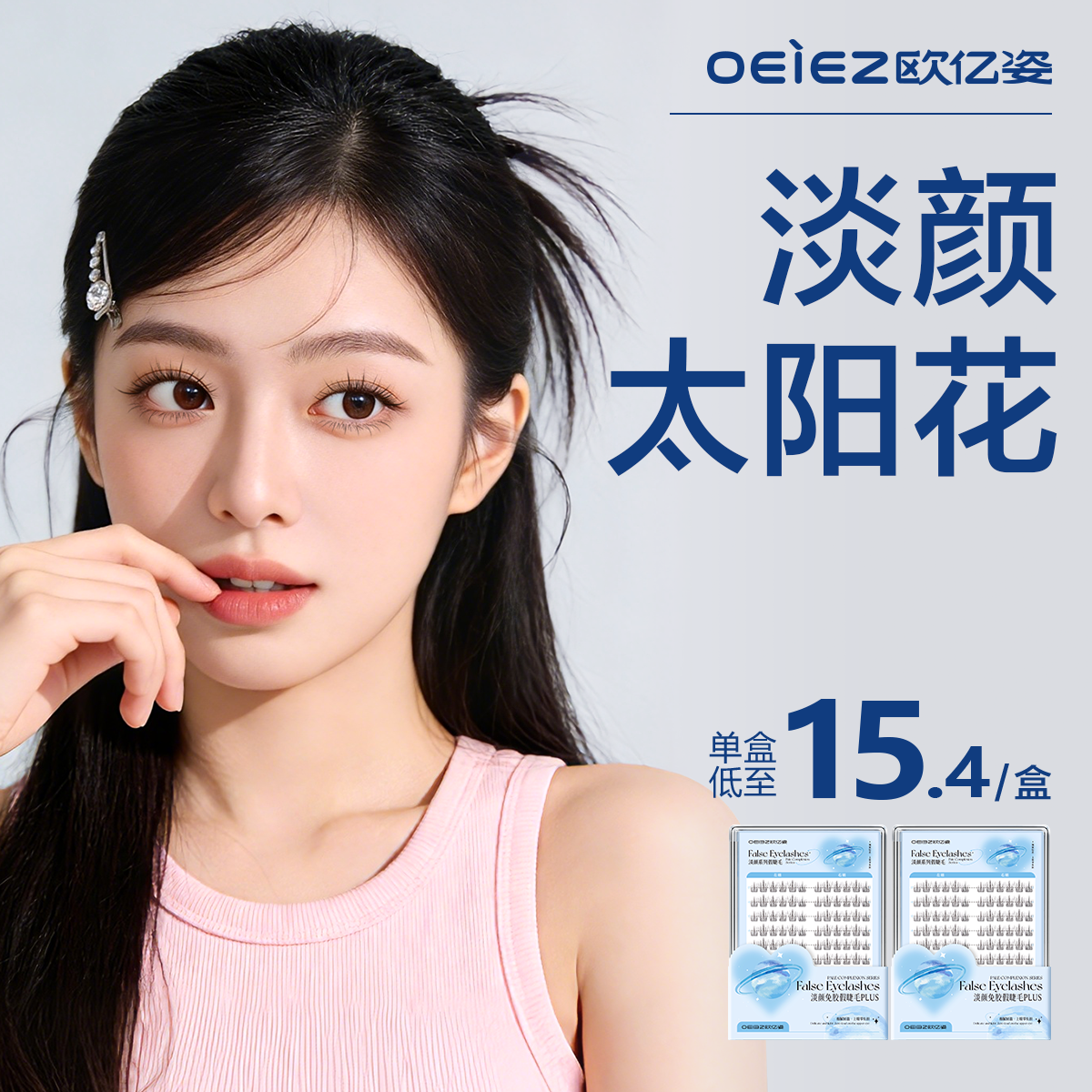 欧亿姿太阳花假睫毛女自然仿真韩系免胶分段式胶水仙子眼睫毛贴,彩妆/香水/美妆工具,假睫毛,淘宝优惠券,粉丝福利购,淘宝优惠卷