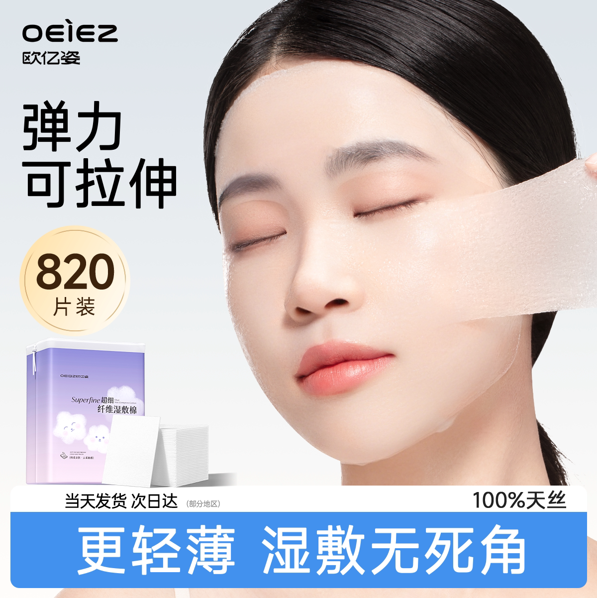 湿敷棉可拉伸敷脸专用巾补水化妆棉片超薄天丝面膜纸脸部卸妆