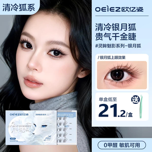 五折！】欧亿姿银月狐假睫毛40簇