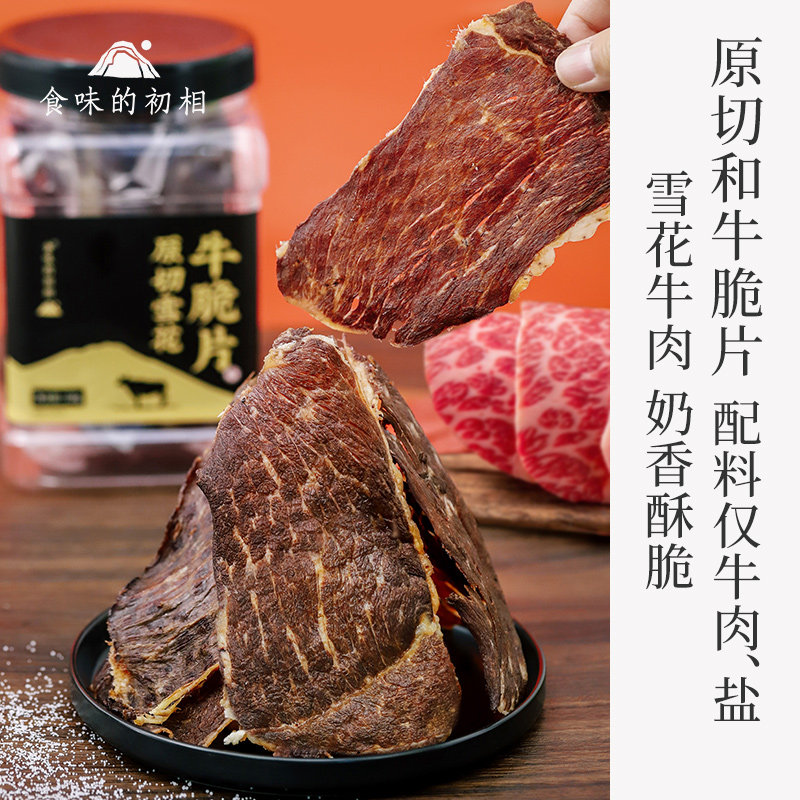 食味的初相原切和牛雪花牛脆片 酥脆肉香浓郁 108g/罐