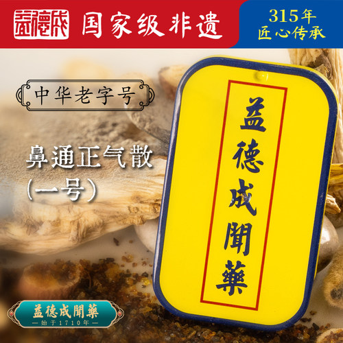 益德成鼻烟粉鼻通正气散1号铁盒中药非遗送老外送领导春节礼品