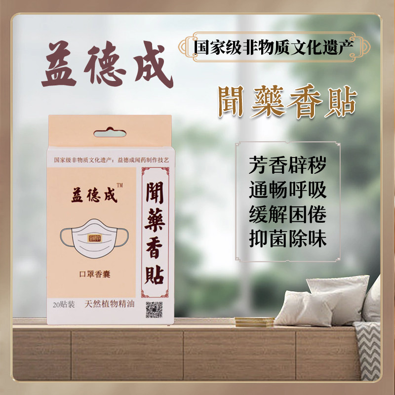 益德成鼻闻药非遗闻药精油闻药香贴呼吸通畅提神醒脑口罩香囊,ZIPPO/瑞士军刀/眼镜,鼻烟,淘宝优惠券,粉丝福利购,淘宝优惠卷