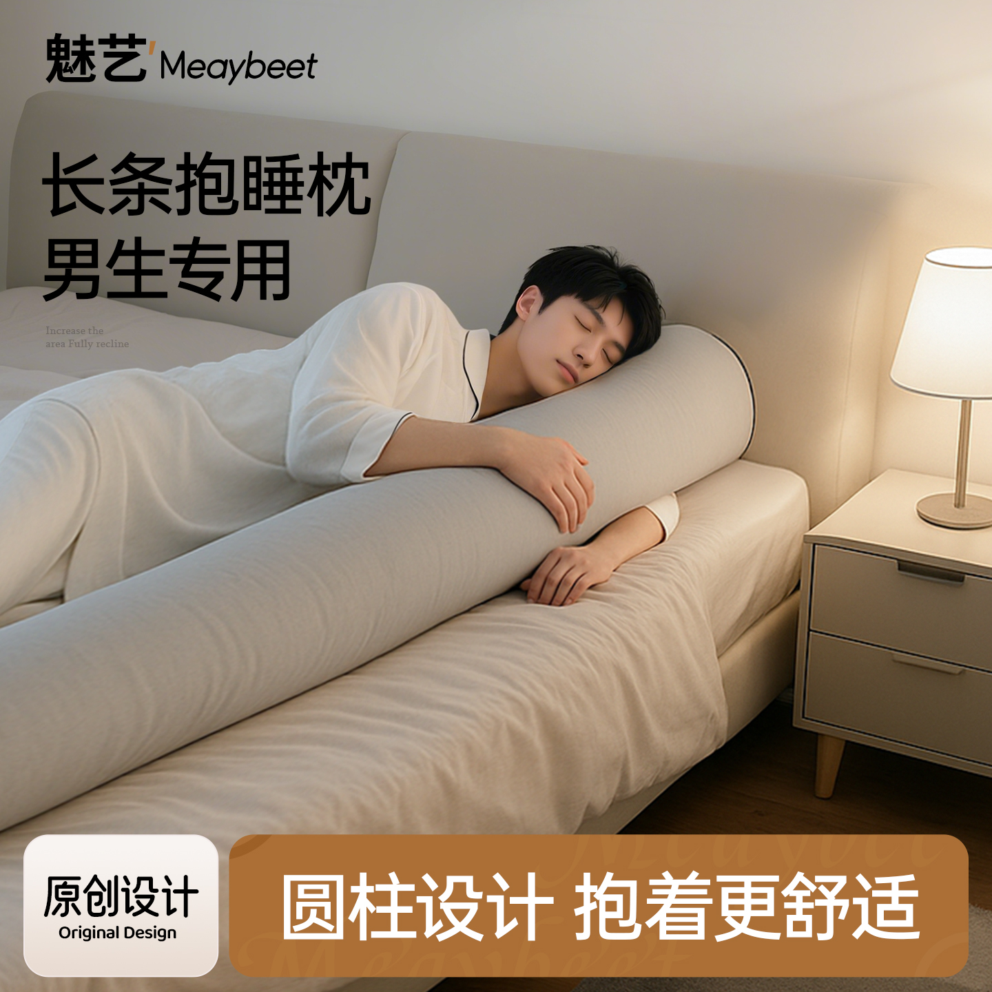 侧睡夹腿抱枕男生款长条枕