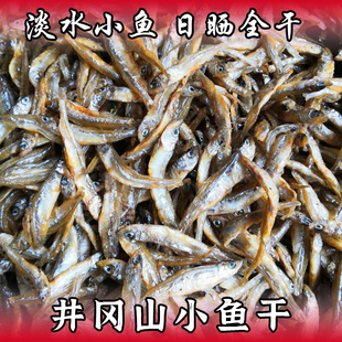 井冈山小鱼干鱼干江西特产石鱼小溪鱼淡水无盐农家干货500g包邮
