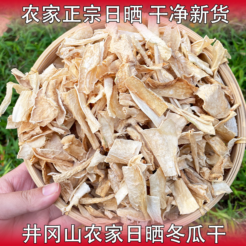 井冈山冬瓜干片农家日晒冬瓜肉干货江西土特产干冬瓜茶材料煲汤