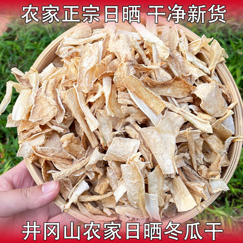 井冈山冬瓜干片农家日晒冬瓜肉干货江西土特产干冬瓜茶材料煲汤