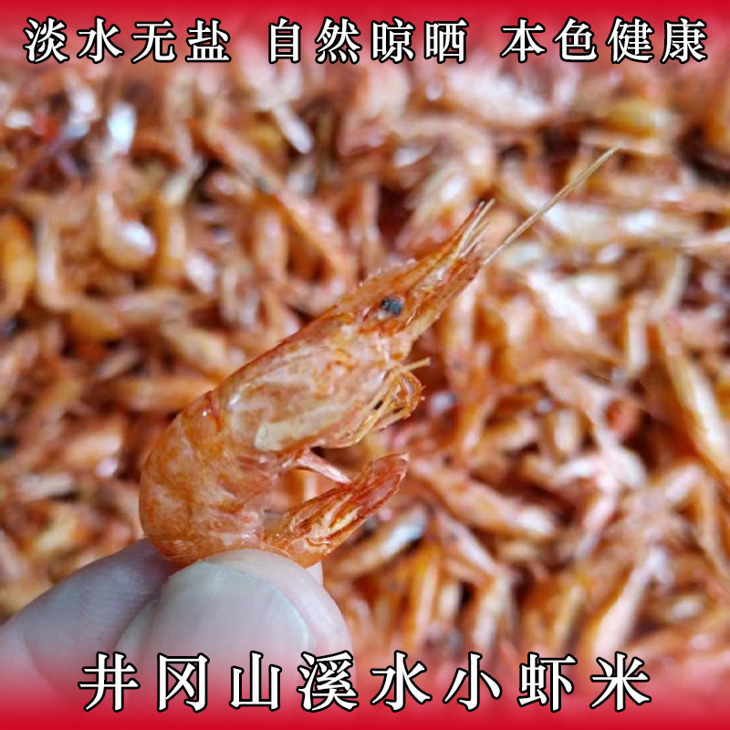 农家淡水小河虾干货自晒无盐小虾米虾皮虾干江西井冈山土特产
