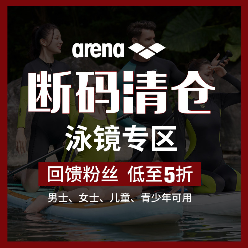 arena阿瑞娜清仓泳镜儿童成人男女专柜正品捡漏孤品品牌游泳装备,运动/瑜伽/健身/球迷用品,泳镜,淘宝优惠券,粉丝福利购,淘宝优惠卷