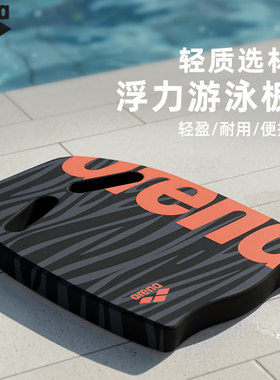arena阿瑞娜浮力打水板轻质耐用