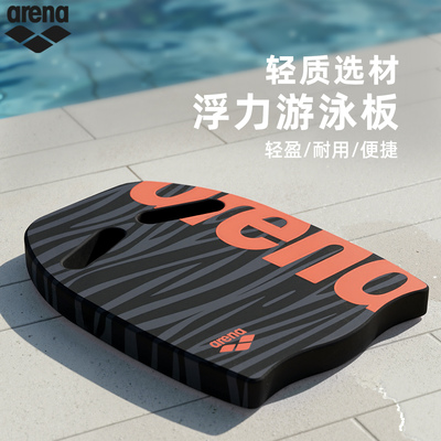 arena阿瑞娜浮力打水板轻质耐用