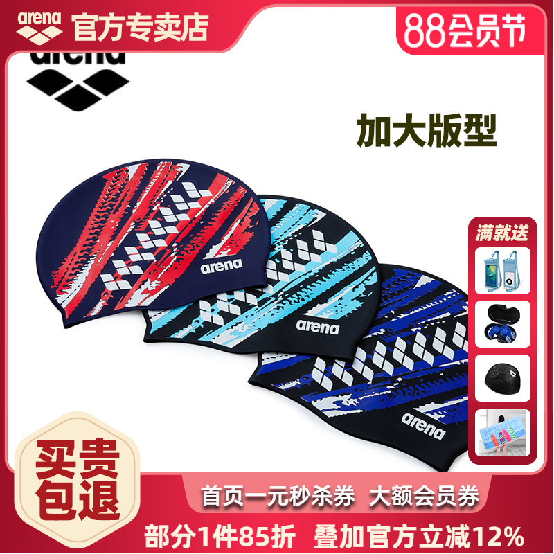 arena阿瑞娜加大硅胶防水游泳帽